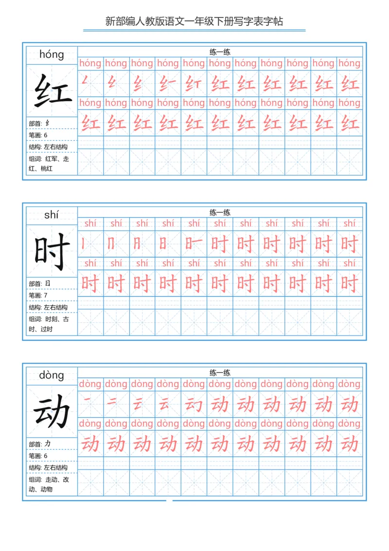 一年级下册写字表字帖_一年级语文下册（统编版）_字帖