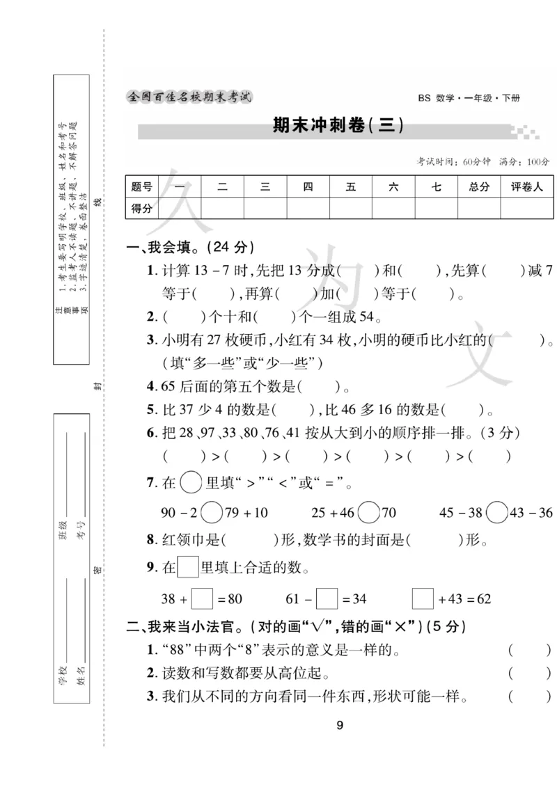 《期末大盘点》数学1年级下册（BS）_一年级上下册资料_小学一年级学习资料-25年更新版_1-04、小学一年级数学下册_1-4-2、练习题、作业、试题、试卷_北师大版_电子册类