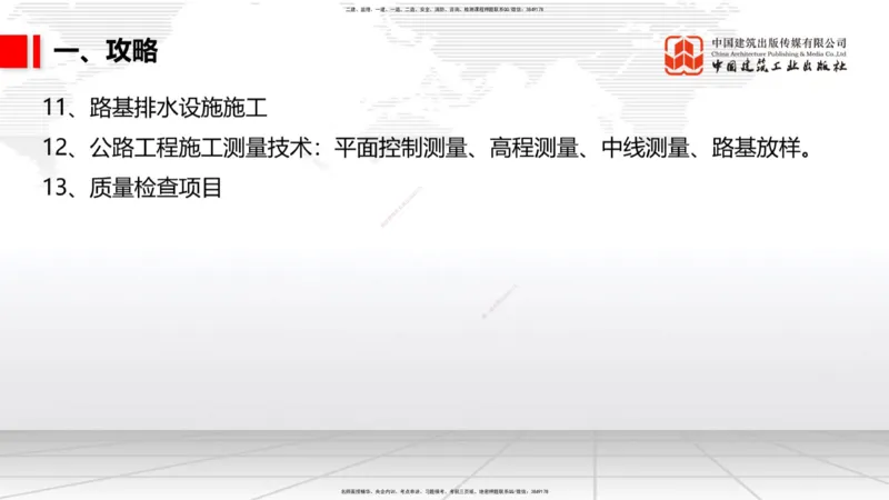 05.22一建《公路》120天轻松上岸全攻略_2026年一级建造师_2026年一建公路_2025年一建公路SVIP_02-基础精讲✿高端面授✿深度强化_03-公路《前期全套课》朱娟婷JGS_讲义
