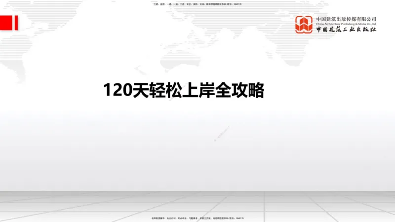 05.22一建《公路》120天轻松上岸全攻略_2026年一级建造师_2026年一建公路_2025年一建公路SVIP_02-基础精讲✿高端面授✿深度强化_03-公路《前期全套课》朱娟婷JGS_讲义