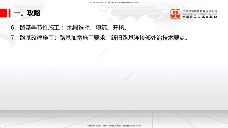 05.22一建《公路》120天轻松上岸全攻略_2026年一级建造师_2026年一建公路_2025年一建公路SVIP_02-基础精讲✿高端面授✿深度强化_03-公路《前期全套课》朱娟婷JGS_讲义
