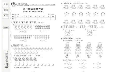 《状元大考卷》数学1年级下册（BS）_一年级上下册资料_小学一年级学习资料-25年更新版_1-04、小学一年级数学下册_1-4-2、练习题、作业、试题、试卷_北师大版_电子册类
