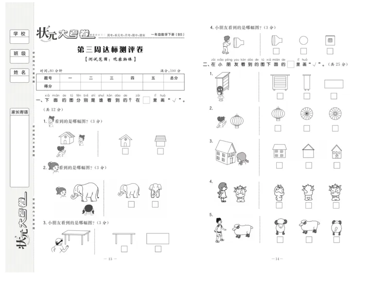 《状元大考卷》数学1年级下册（BS）_一年级上下册资料_小学一年级学习资料-25年更新版_1-04、小学一年级数学下册_1-4-2、练习题、作业、试题、试卷_北师大版_电子册类