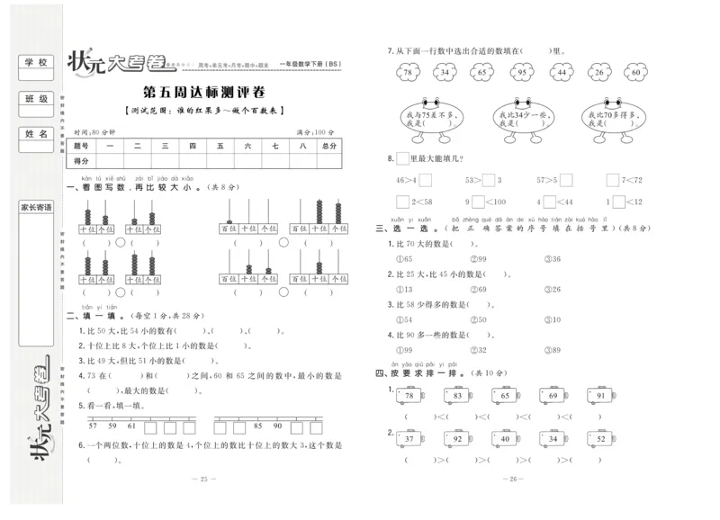 《状元大考卷》数学1年级下册（BS）_一年级上下册资料_小学一年级学习资料-25年更新版_1-04、小学一年级数学下册_1-4-2、练习题、作业、试题、试卷_北师大版_电子册类