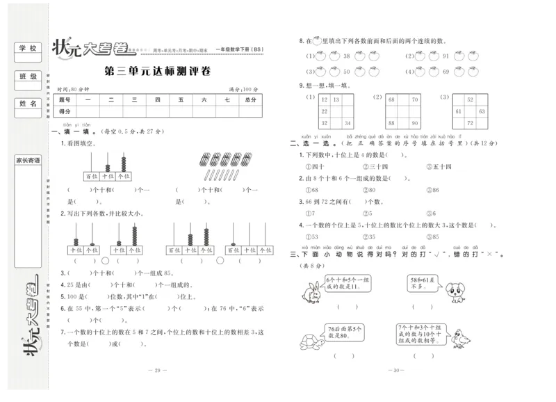 《状元大考卷》数学1年级下册（BS）_一年级上下册资料_小学一年级学习资料-25年更新版_1-04、小学一年级数学下册_1-4-2、练习题、作业、试题、试卷_北师大版_电子册类