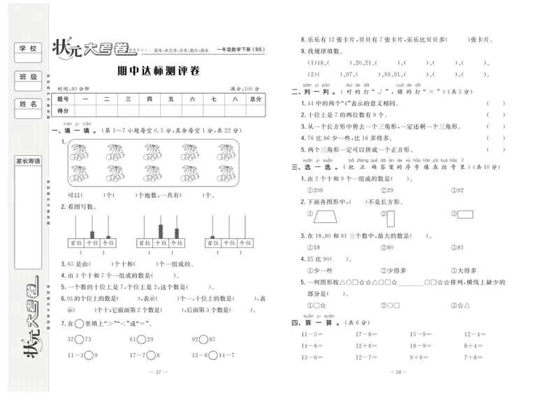 《状元大考卷》数学1年级下册（BS）_一年级上下册资料_小学一年级学习资料-25年更新版_1-04、小学一年级数学下册_1-4-2、练习题、作业、试题、试卷_北师大版_电子册类
