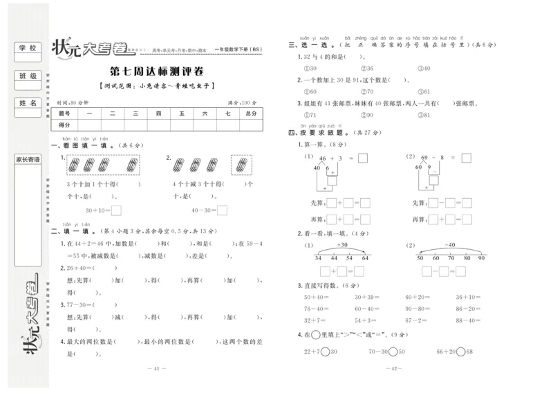 《状元大考卷》数学1年级下册（BS）_一年级上下册资料_小学一年级学习资料-25年更新版_1-04、小学一年级数学下册_1-4-2、练习题、作业、试题、试卷_北师大版_电子册类