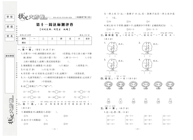 《状元大考卷》数学1年级下册（BS）_一年级上下册资料_小学一年级学习资料-25年更新版_1-04、小学一年级数学下册_1-4-2、练习题、作业、试题、试卷_北师大版_电子册类
