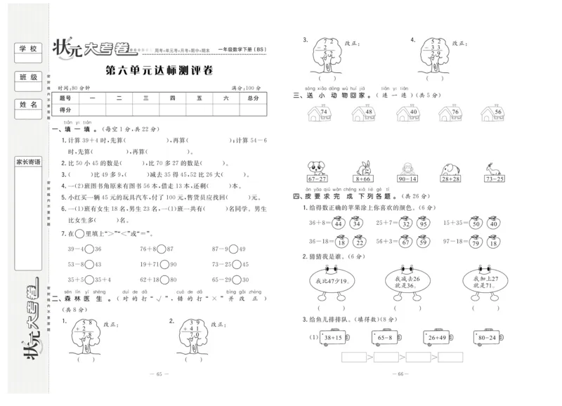 《状元大考卷》数学1年级下册（BS）_一年级上下册资料_小学一年级学习资料-25年更新版_1-04、小学一年级数学下册_1-4-2、练习题、作业、试题、试卷_北师大版_电子册类