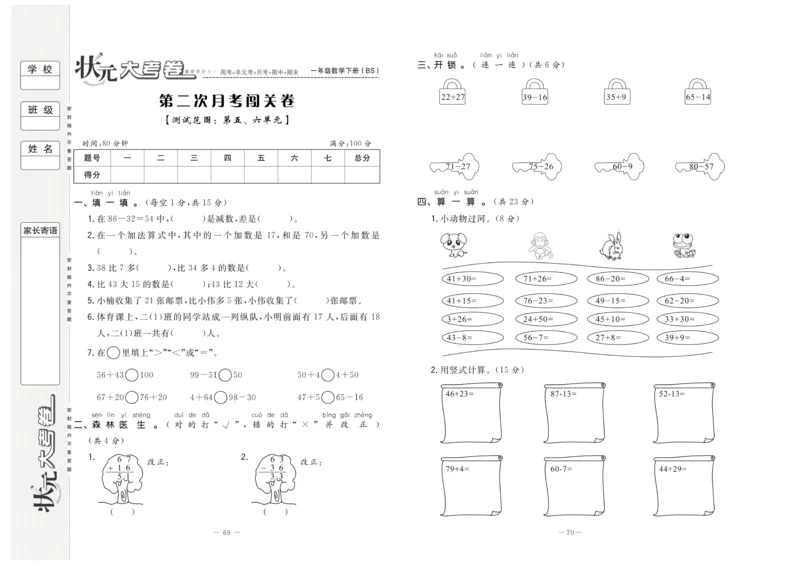 《状元大考卷》数学1年级下册（BS）_一年级上下册资料_小学一年级学习资料-25年更新版_1-04、小学一年级数学下册_1-4-2、练习题、作业、试题、试卷_北师大版_电子册类
