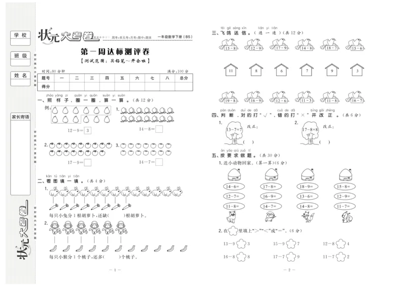 《状元大考卷》数学1年级下册（BS）_一年级上下册资料_小学一年级学习资料-25年更新版_1-04、小学一年级数学下册_1-4-2、练习题、作业、试题、试卷_北师大版_电子册类