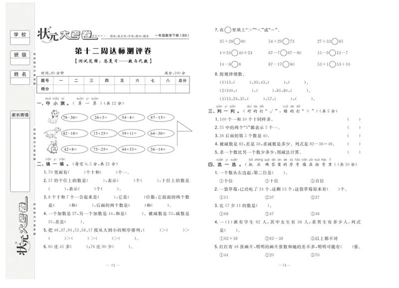 《状元大考卷》数学1年级下册（BS）_一年级上下册资料_小学一年级学习资料-25年更新版_1-04、小学一年级数学下册_1-4-2、练习题、作业、试题、试卷_北师大版_电子册类