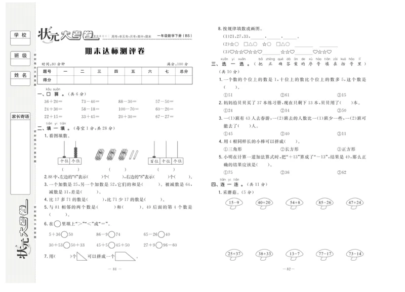 《状元大考卷》数学1年级下册（BS）_一年级上下册资料_小学一年级学习资料-25年更新版_1-04、小学一年级数学下册_1-4-2、练习题、作业、试题、试卷_北师大版_电子册类