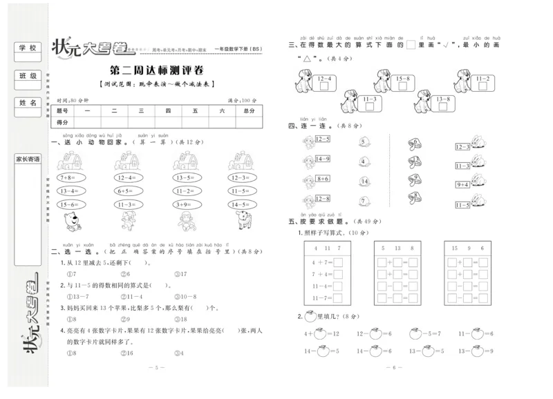 《状元大考卷》数学1年级下册（BS）_一年级上下册资料_小学一年级学习资料-25年更新版_1-04、小学一年级数学下册_1-4-2、练习题、作业、试题、试卷_北师大版_电子册类