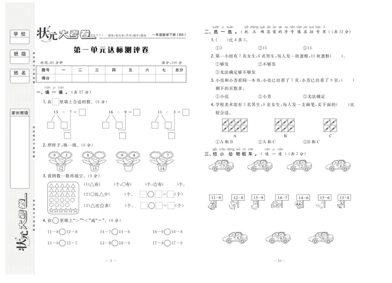 《状元大考卷》数学1年级下册（BS）_一年级上下册资料_小学一年级学习资料-25年更新版_1-04、小学一年级数学下册_1-4-2、练习题、作业、试题、试卷_北师大版_电子册类