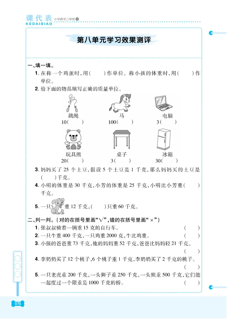 《课代表》数学2年级下册（RJ）_二年级上下册资料_小学二年级学习资料-25年更新版_2-04、小学二年级数学下册_2-4-2、练习题、作业、试题、试卷_人教版_电子册类