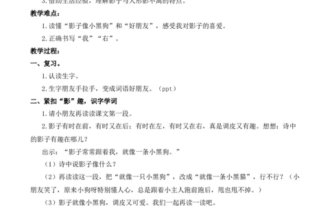 6影子慕课堂版教案_一年级语文上册（统编版）_全套教学资源_课件教案等等_1.慕课堂版教案_7.第七单元