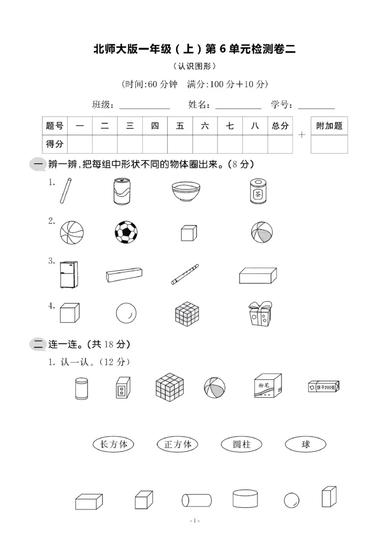 一（上）北师大数学第六单元检测卷2_一年级上下册资料_小学一年级学习资料-25年更新版_1-03、小学一年级数学上册_北师大版_03、单元试卷_第6单元