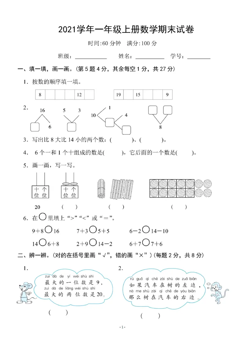 一（上）北师大数学期末真题测试卷.7_一年级上下册资料_小学一年级学习资料-25年更新版_1-03、小学一年级数学上册_北师大版_06、期末试卷