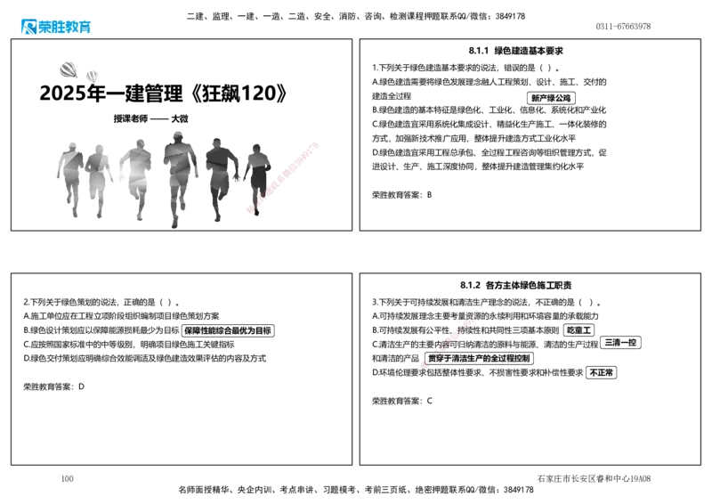 2025一建管理狂飙120分讲义（可打印版）_2026年一级建造师_2026年一建管理_2025年一建管理SVIP_04-冲刺串讲✿考点强化✿小灶集训_22-管理《狂飙集训班》大微RS_讲义