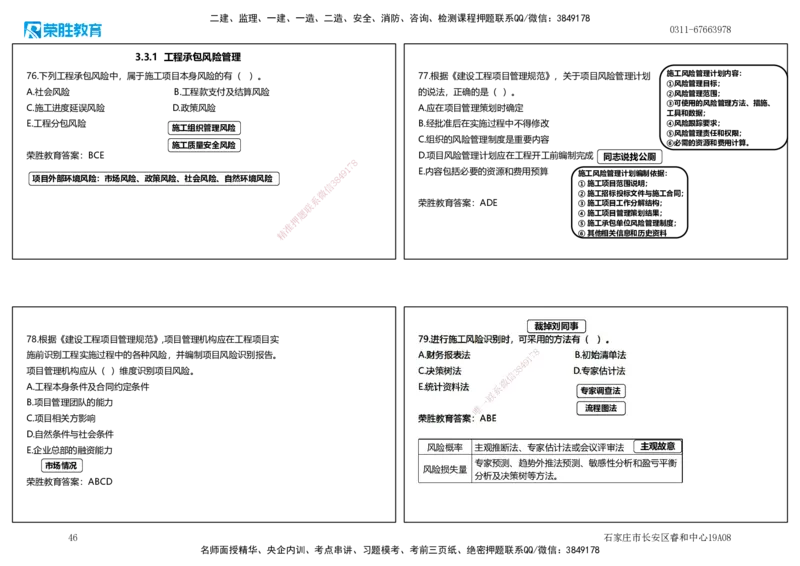 2025一建管理狂飙120分讲义（可打印版）_2026年一级建造师_2026年一建管理_2025年一建管理SVIP_04-冲刺串讲✿考点强化✿小灶集训_22-管理《狂飙集训班》大微RS_讲义