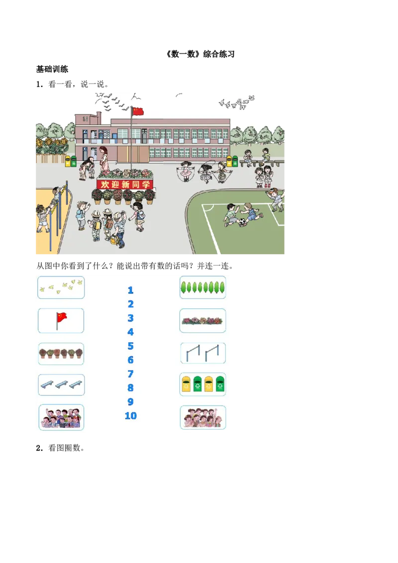 一年级上册数学一课一练-《数一数》综合练习-西师大版（含答案）(1)_一年级上下册资料_小学一年级学习资料-25年更新版_1-03、小学一年级数学上册_西师版_02、课时练习