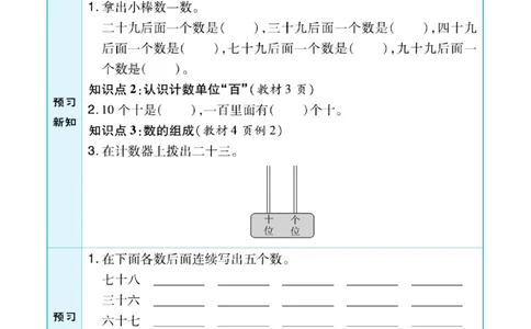 《预习单》（课课练）数学1年级下册（BJ）_一年级上下册资料_小学一年级学习资料-25年更新版_1-04、小学一年级数学下册_1-4-2、练习题、作业、试题、试卷_北京课改版_电子册类