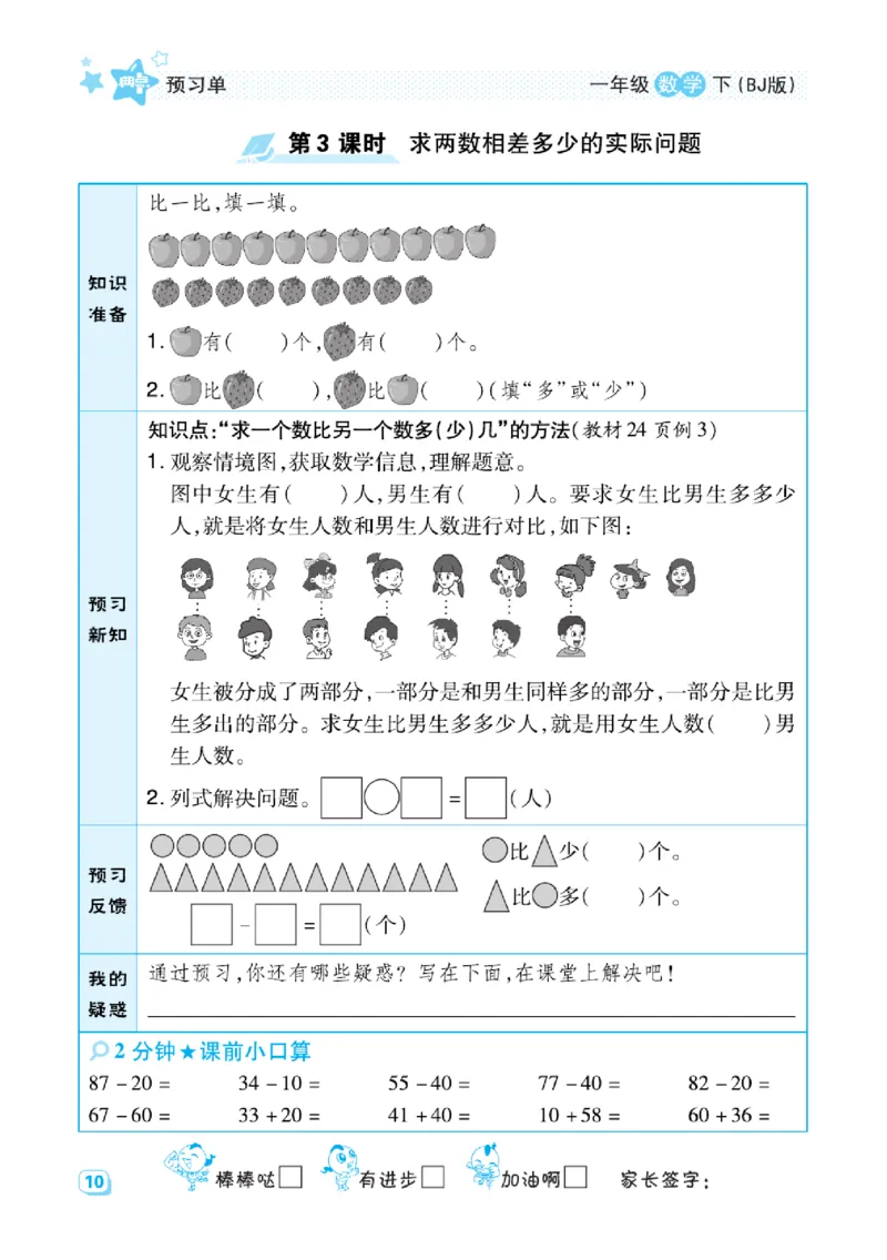 《预习单》（课课练）数学1年级下册（BJ）_一年级上下册资料_小学一年级学习资料-25年更新版_1-04、小学一年级数学下册_1-4-2、练习题、作业、试题、试卷_北京课改版_电子册类