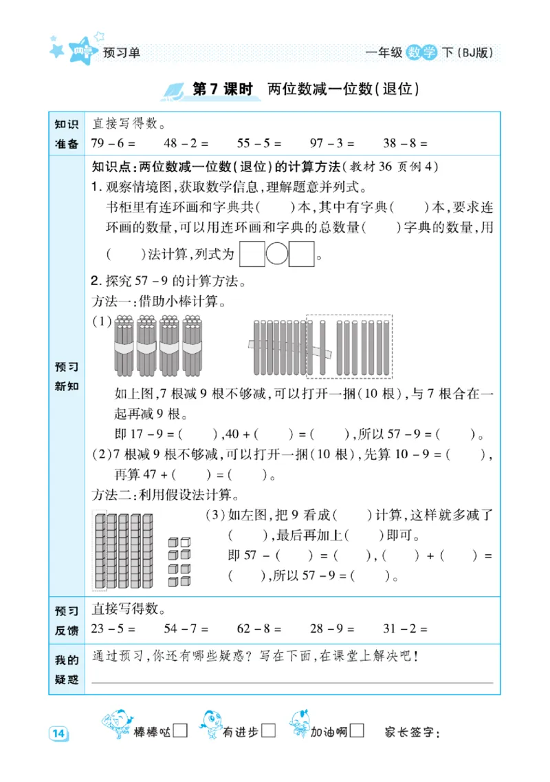 《预习单》（课课练）数学1年级下册（BJ）_一年级上下册资料_小学一年级学习资料-25年更新版_1-04、小学一年级数学下册_1-4-2、练习题、作业、试题、试卷_北京课改版_电子册类