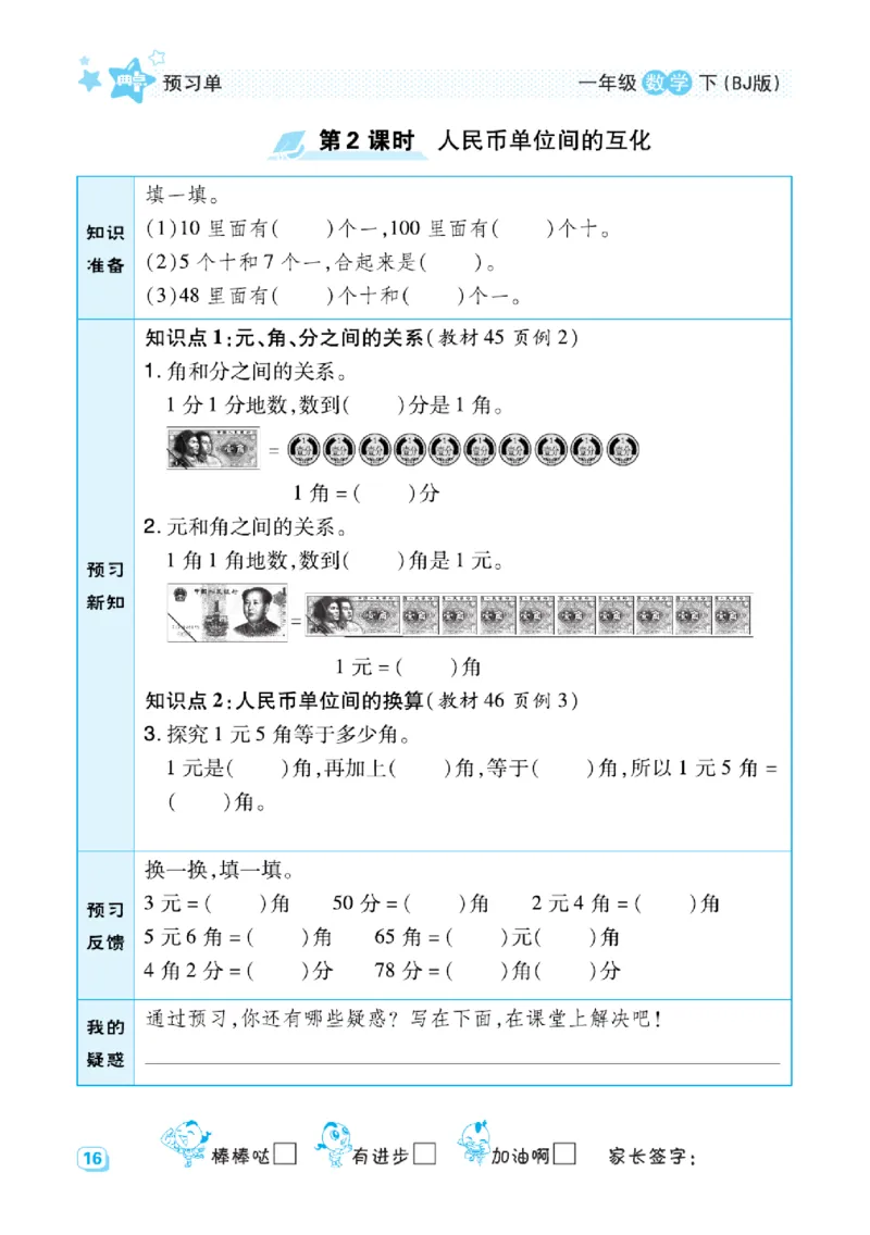 《预习单》（课课练）数学1年级下册（BJ）_一年级上下册资料_小学一年级学习资料-25年更新版_1-04、小学一年级数学下册_1-4-2、练习题、作业、试题、试卷_北京课改版_电子册类