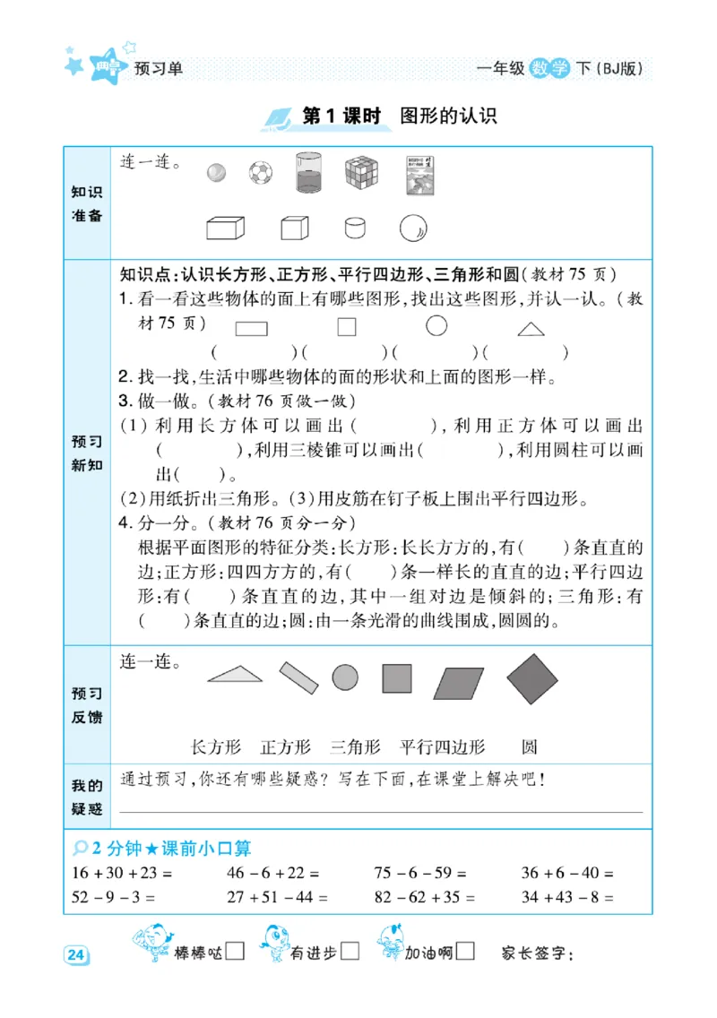 《预习单》（课课练）数学1年级下册（BJ）_一年级上下册资料_小学一年级学习资料-25年更新版_1-04、小学一年级数学下册_1-4-2、练习题、作业、试题、试卷_北京课改版_电子册类