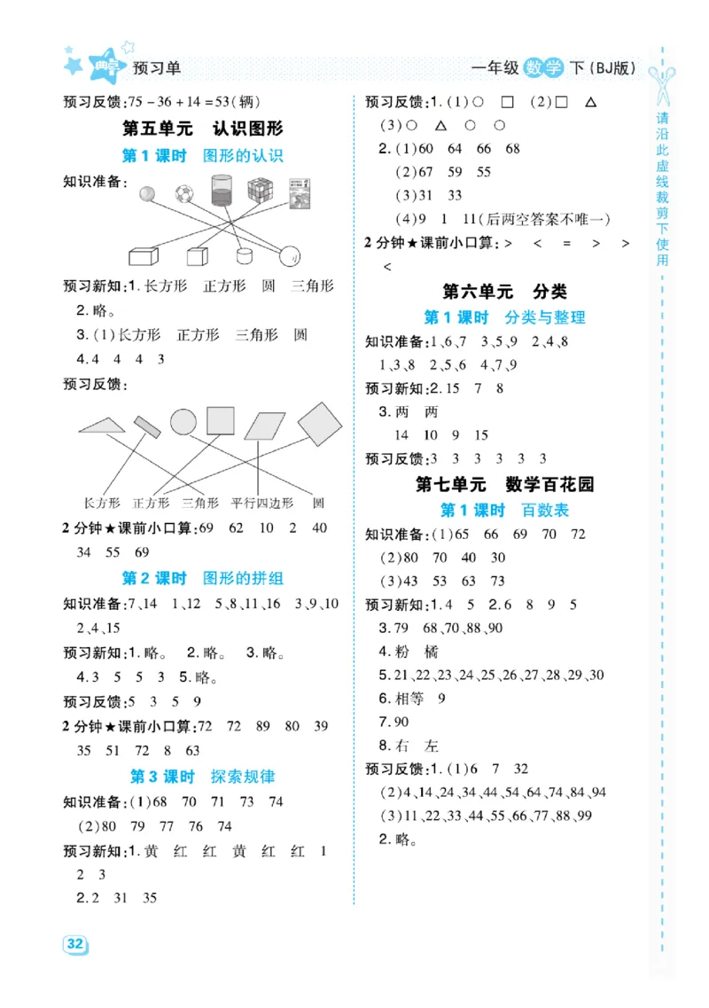 《预习单》（课课练）数学1年级下册（BJ）_一年级上下册资料_小学一年级学习资料-25年更新版_1-04、小学一年级数学下册_1-4-2、练习题、作业、试题、试卷_北京课改版_电子册类