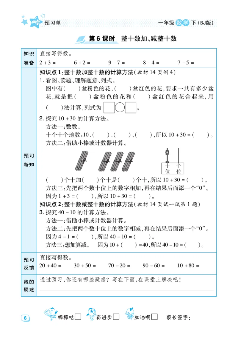 《预习单》（课课练）数学1年级下册（BJ）_一年级上下册资料_小学一年级学习资料-25年更新版_1-04、小学一年级数学下册_1-4-2、练习题、作业、试题、试卷_北京课改版_电子册类