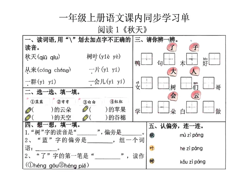 一年级上册语文第五单元课内同步学习单_一年级上下册资料_一年级上册小红书同款资料_一年级(1)