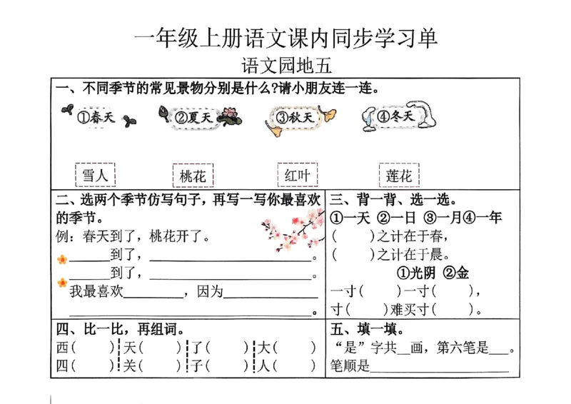 一年级上册语文第五单元课内同步学习单_一年级上下册资料_一年级上册小红书同款资料_一年级(1)