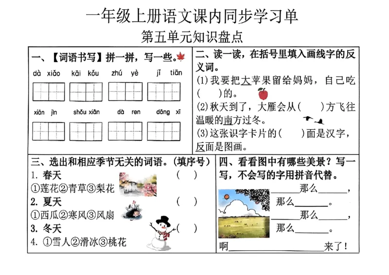 一年级上册语文第五单元课内同步学习单_一年级上下册资料_一年级上册小红书同款资料_一年级(1)