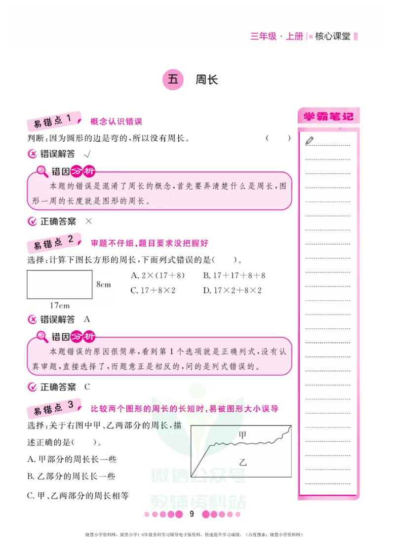三年级上册数学北师版易错清单_三年级上下册资料_三年级上语数英上下册学习资料_3-8-3、小学三年级数学上册_北师大版_1、知识点总结