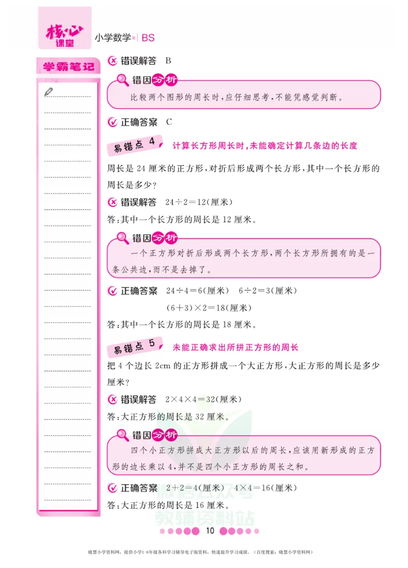 三年级上册数学北师版易错清单_三年级上下册资料_三年级上语数英上下册学习资料_3-8-3、小学三年级数学上册_北师大版_1、知识点总结