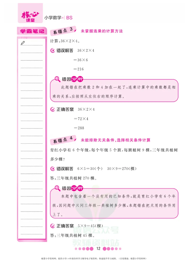 三年级上册数学北师版易错清单_三年级上下册资料_三年级上语数英上下册学习资料_3-8-3、小学三年级数学上册_北师大版_1、知识点总结