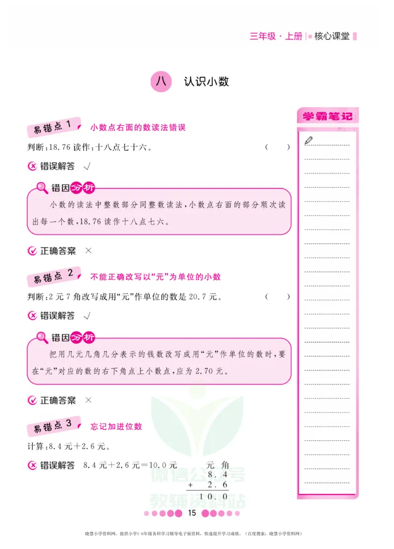 三年级上册数学北师版易错清单_三年级上下册资料_三年级上语数英上下册学习资料_3-8-3、小学三年级数学上册_北师大版_1、知识点总结