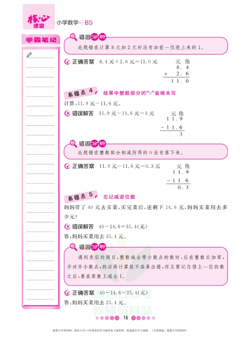 三年级上册数学北师版易错清单_三年级上下册资料_三年级上语数英上下册学习资料_3-8-3、小学三年级数学上册_北师大版_1、知识点总结