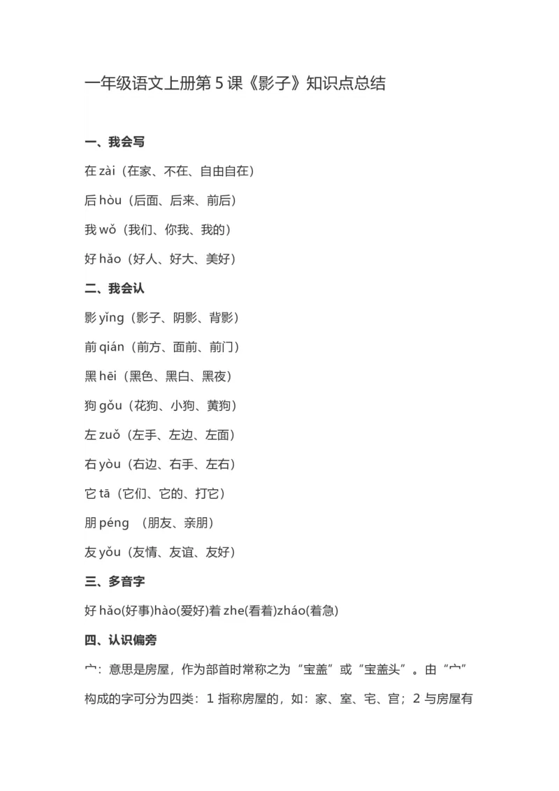 一（上）语文第5课《影子》重点及主题归纳_一年级上下册资料_小学一年级学习资料-25年更新版_1-01、小学一年级语文上册_02、课时练习_语文一（上）每一课核心考点