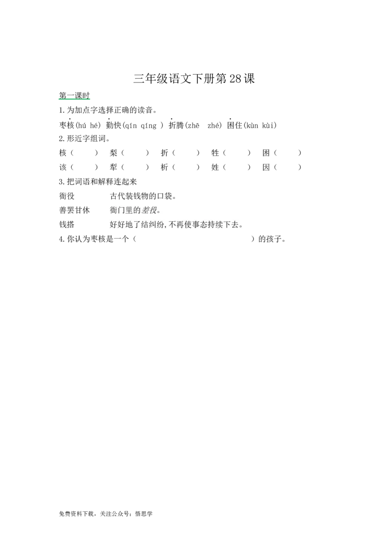 三年级下册部编版课时练习含答案-语文第28课.课时练_三年级上下册资料_三年级上语数英上下册学习资料_3-8-2、小学三年级语文下册_统编、部编、人教（语文全国统一只有一个版）