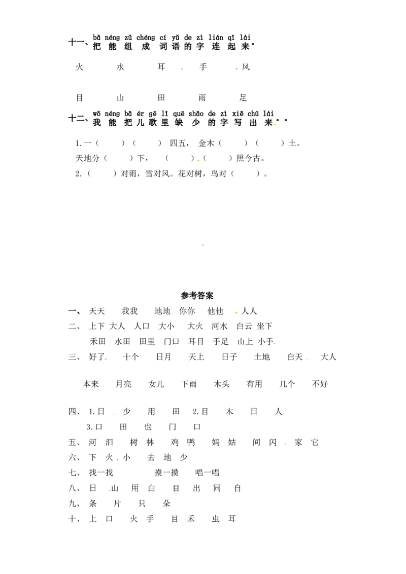 一年级上册语文试卷-第一单元字词专项练习部编版（含答案）_一年级语文上册（统编版）_老课标资料_专项练习