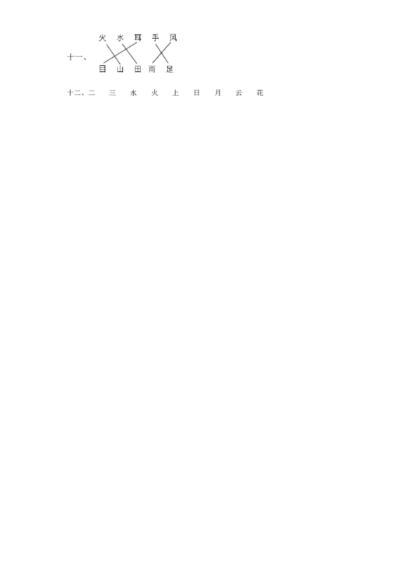 一年级上册语文试卷-第一单元字词专项练习部编版（含答案）_一年级语文上册（统编版）_老课标资料_专项练习