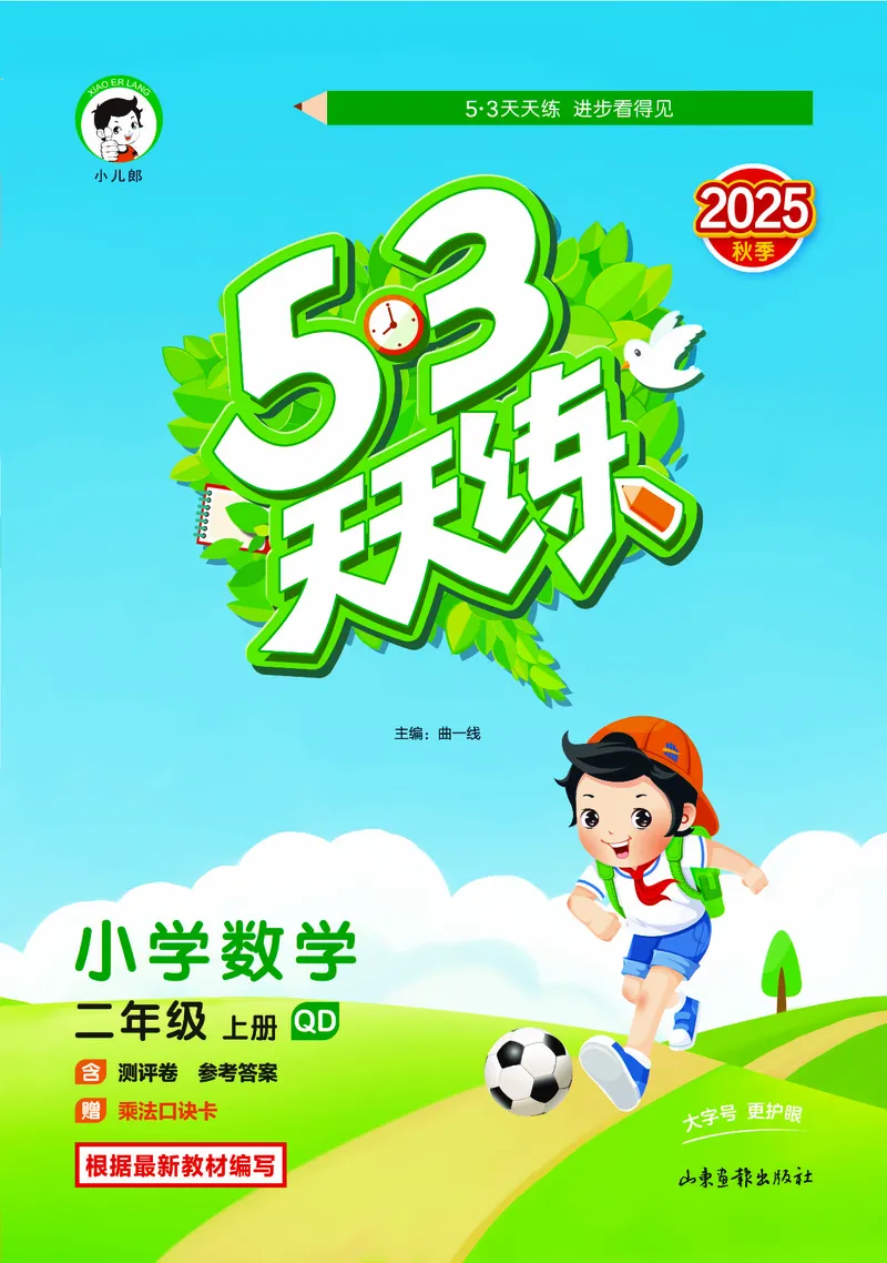 25秋53天天练二上六三制青岛数学_1754040672358_25秋小学语数英习题试卷_数学_青岛版（五四+六三）_25秋53天天练1-6上六三制青岛数学(1)(1)