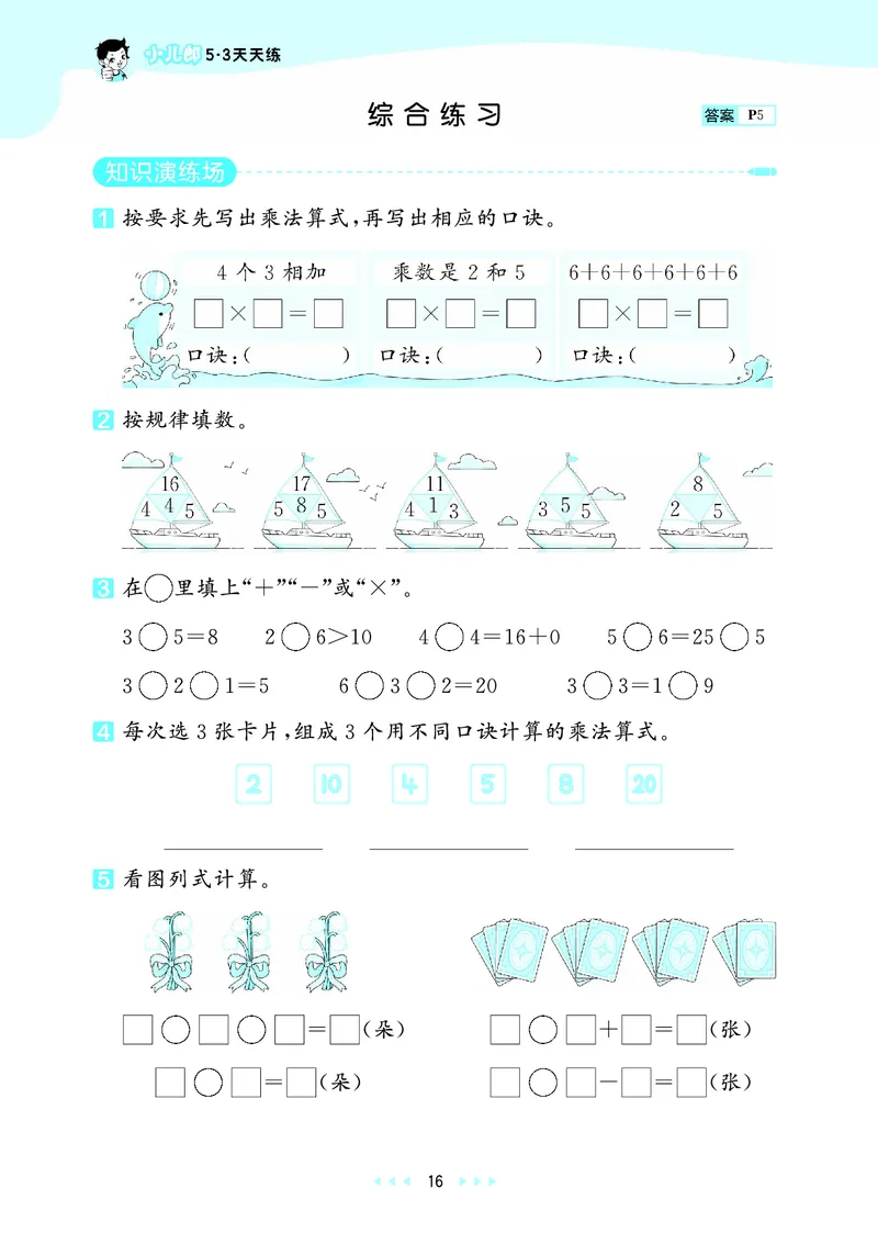 25秋53天天练二上六三制青岛数学_1754040672358_25秋小学语数英习题试卷_数学_青岛版（五四+六三）_25秋53天天练1-6上六三制青岛数学(1)(1)