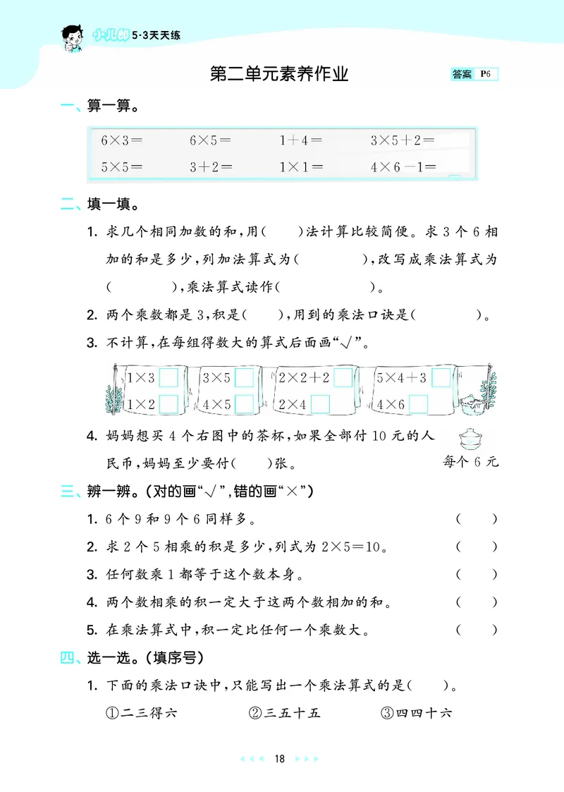 25秋53天天练二上六三制青岛数学_1754040672358_25秋小学语数英习题试卷_数学_青岛版（五四+六三）_25秋53天天练1-6上六三制青岛数学(1)(1)