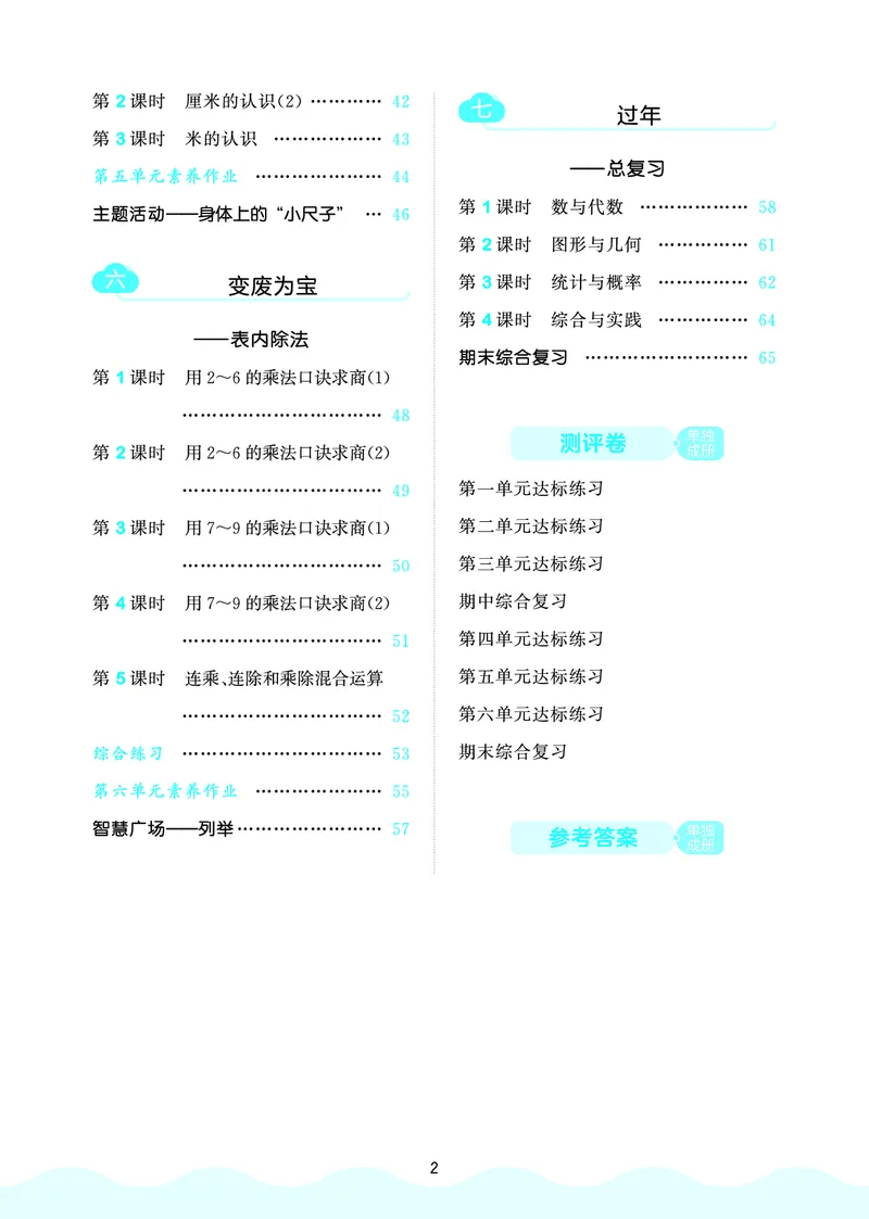 25秋53天天练二上六三制青岛数学_1754040672358_25秋小学语数英习题试卷_数学_青岛版（五四+六三）_25秋53天天练1-6上六三制青岛数学(1)(1)