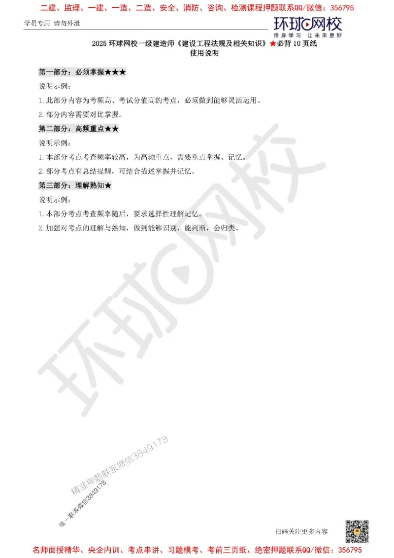 2025环球网校一级建造师《建设工程法规及相关知识》必背10页纸_2026年一建法规_2025年一建法规SVIP_05-考前密训✿央企特训✿机构普押_31-法规《考前10页纸+临考点睛卷》HQ